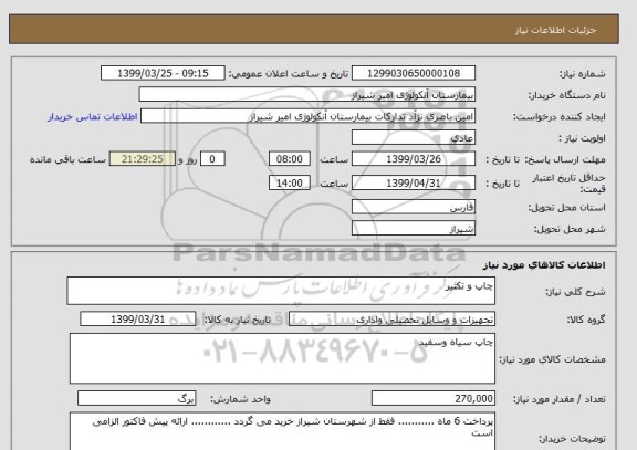 استعلام چاپ و تکثیر