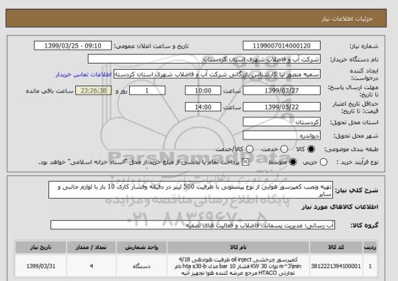 استعلام تهیه ونصب کمپرسور هوایی از نوع پیستونی با ظرفیت 500 لیتر در دقیقه وفشار کاری 10 بار با لوازم جانبی و سایر 