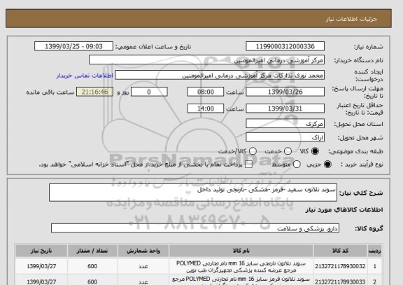 استعلام سوند نلاتون سفید -قرمز -مشکی -نارنجی تولید داخل 