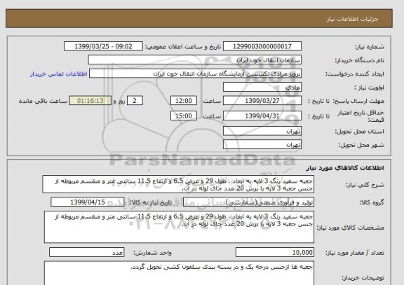 استعلام جعبه سفید رنگ 3 لایه به ابعاد ، طول 29 و عرض 6.5 و ارتفاع 11.5 سانتی متر و منقسم مربوطه از جنس جعبه 3 لایه با برش 20 عدد جای لوله در آن.
