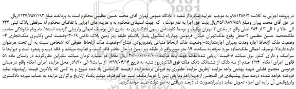 مزایده، مزایده فروش سرقفلی پلاک ثبتی 244 الی 250 و 1 الی 3 از 284 اصلی