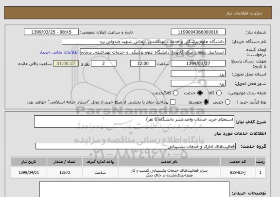 استعلام استعلام خرید خدمات واحد نشر دانشگاه(6 نفر)