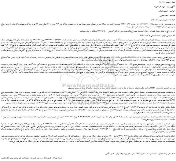 مزایده، مزایده فروش پلاک ثبتی 414 فرعی از 31 اصلی  
