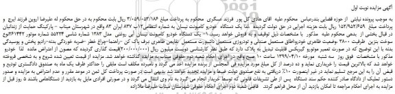 مزایده، مزایده فروش یک دستگاه  خودرو کامیونت نیسان 
