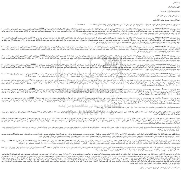 مزایده، مزایده فروش تعدادی زمین و...