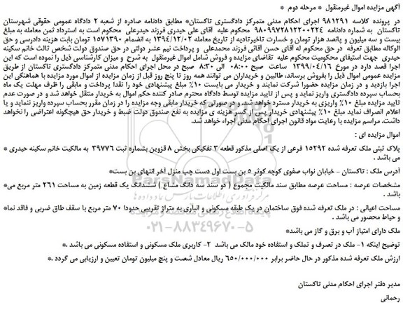مزایده، مزایده فروش پلاک ثبتی ملک تعرفه شده 15292 فرعی از یک اصلی مذکور قطعه 3 تفکیکی -مرحله دوم