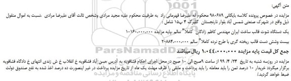 مزایده، مزایده فروش یک دستگاه شوت قالب و...