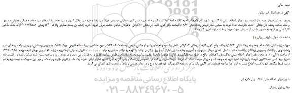 مزایده، مزایده فروش شش دانگ خانه ومحوطه پلاک ثبتی 1864باقیمانده