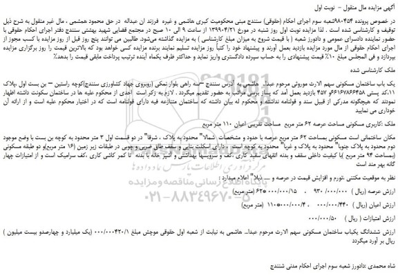 مزایده، مزایده فروش یک باب ساختمان مسکونی