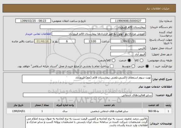 استعلام نوبت سوم استعلام تاکسی تلفنی بیمارستان قائم (عج) فیروزآباد