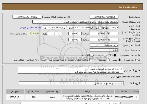 استعلام ایران کد مشابه استفاده شده
تعداد100متر شیلنگ دو لایه سبز رنگ سایز2.5
تعداد100متر شیلنگ دو لایه سبز رنگ سایز3