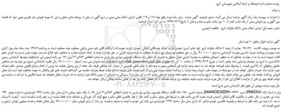 مزایده، مزایده فروش یک دستگاه خودروی سواری پژو پارس 