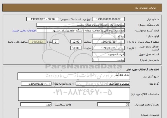 استعلام باتری 65 آمپر
