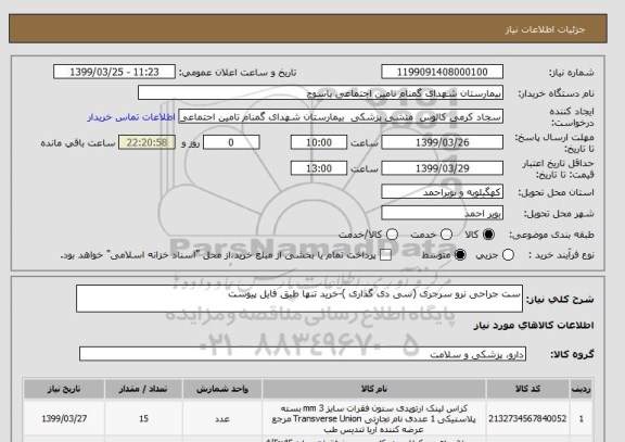 استعلام ست جراحی نرو سرجری (سی دی گذاری )-خرید تنها طبق فایل پیوست