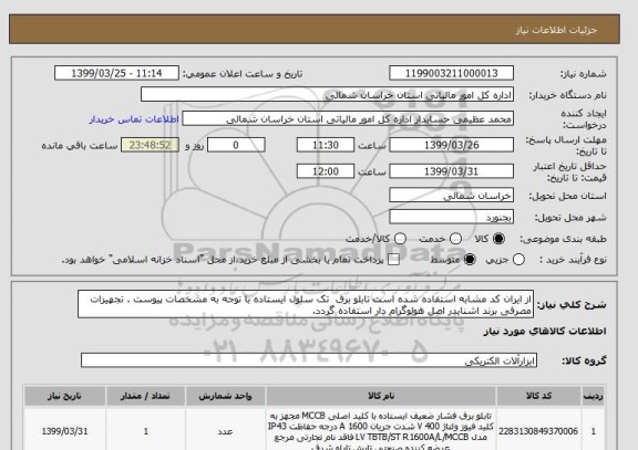 استعلام از ایران کد مشابه استفاده شده است تابلو برق  تک سلول ایستاده با توجه به مشخصات پیوست . تجهیزات مصرفی برند اشنایدر اصل هولوگرام دار استفاده گردد.