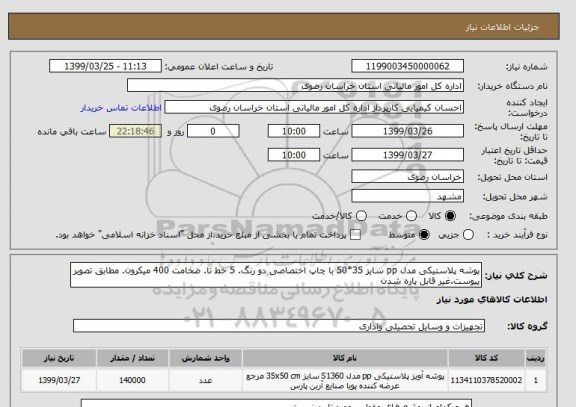 استعلام پوشه پلاستیکی مدل pp سایز 35*50 با چاپ اختصاصی دو رنگ. 5 خط تا. ضخامت 400 میکرون. مطابق تصویر پیوست.غیر قابل پاره شدن