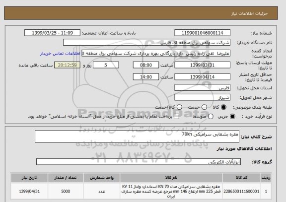 استعلام مقره بشقابی سرامیکی 70kn