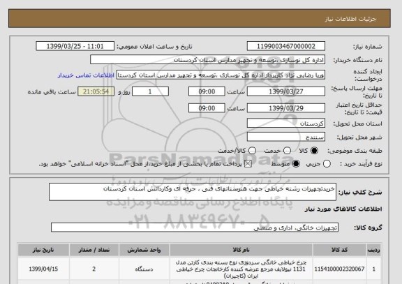 استعلام خریدتجهیزات رشته خیاطی جهت هنرستانهای فنی ، حرفه ای وکاردانش استان کردستان 