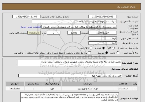 استعلام تعمیر، اصلاح و نگه داری شبکه روشنایی معابر شهرکها و نواحی صنعتی استان کرمان 