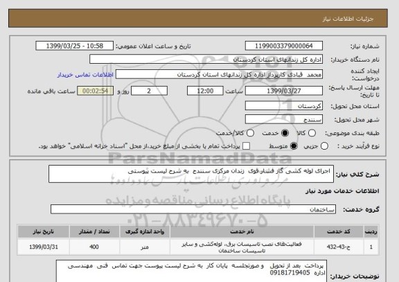 استعلام  اجرای لوله کشی گاز فشار قوی  زندان مرکزی سنندج  به شرح لیست پیوستی