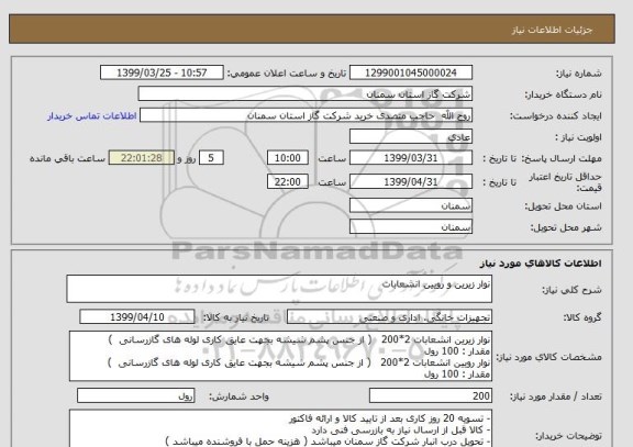 استعلام نوار زیرین و رویین انشعابات 