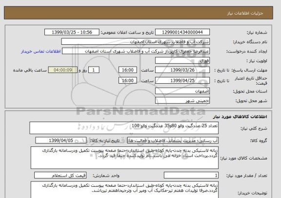 استعلام تعداد 25 عددگیت والو 80و35 عددگیت والو 100