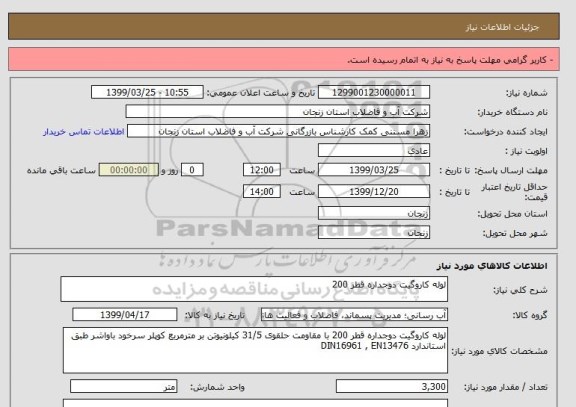 استعلام لوله کاروگیت دوجداره قطر 200 