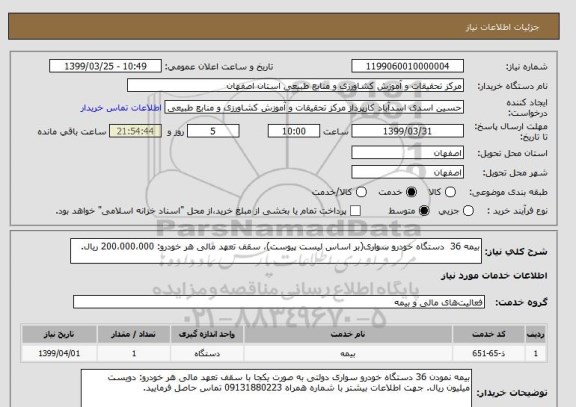 استعلام بیمه 36  دستگاه خودرو سواری(بر اساس لیست پیوست)، سقف تعهد مالی هر خودرو: 200،000،000 ریال. 