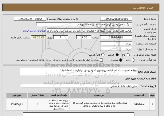 استعلام پروانه تعمیر ساخت سایبان دروازه ورودی وخروجی درانبارنفت شمالشرق