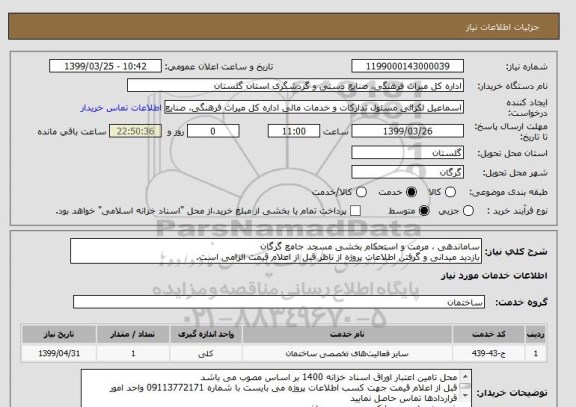 استعلام ساماندهی ، مرمت و استحکام بخشی مسجد جامع گرگان
بازدید میدانی و گرفتن اطلاعات پروژه از ناظر قبل از اعلام قیمت الزامی است.