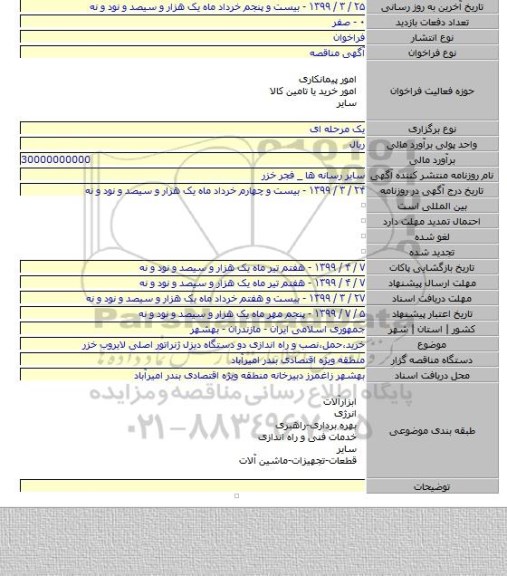 خرید٬حمل٬نصب و راه اندازی دو دستگاه دیزل ژنراتور اصلی لایروب خزر