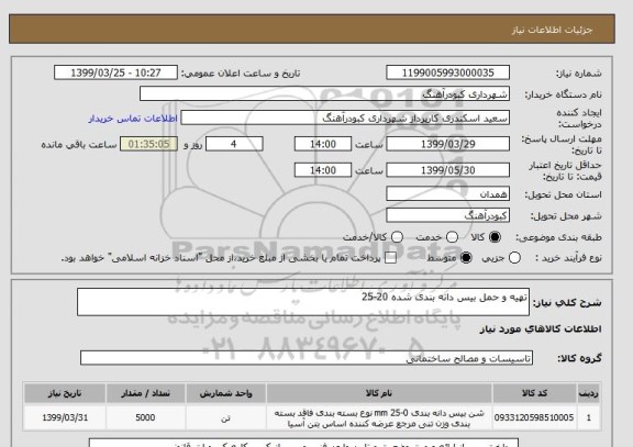 استعلام تهیه و حمل بیس دانه بندی شده 20-25