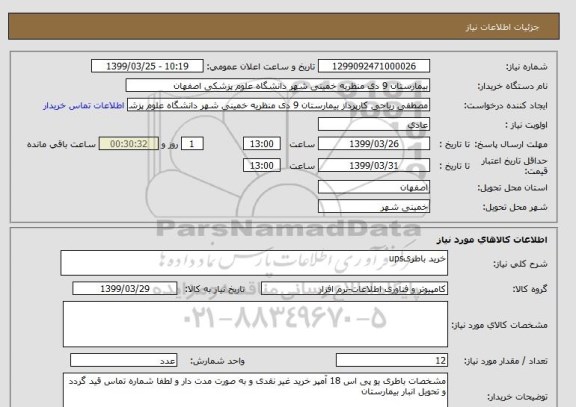 استعلام خرید باطریups