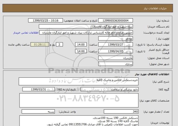 استعلام خریددستکش لاتکس و ماسک 3لایه