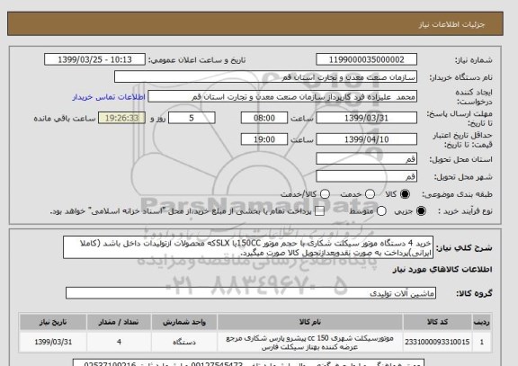 استعلام خرید 4 دستگاه موتور سیکلت شکاری با حجم موتور 150CCیا SLXکه محصولات ازتولیدات داخل باشد (کاملا ایرانی)پرداخت به صورت نقدوبعدازتحویل کالا صورت میگیرد.