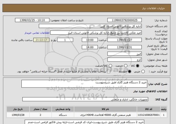 استعلام خرید 2 دستگاه هیتر گازی طبق شرح پیوست