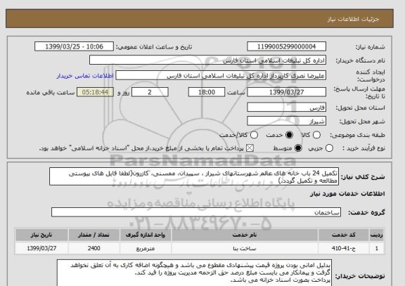 استعلام تکمیل 24 باب خانه های عالم شهرستانهای شیراز ، سپیدان، ممسنی، کازرون(لطفا فایل های پیوستی مطالعه و تکمیل گردد.)