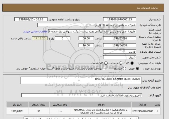 استعلام RAM 4G DDR3 KingMax 1600-FLGF65F