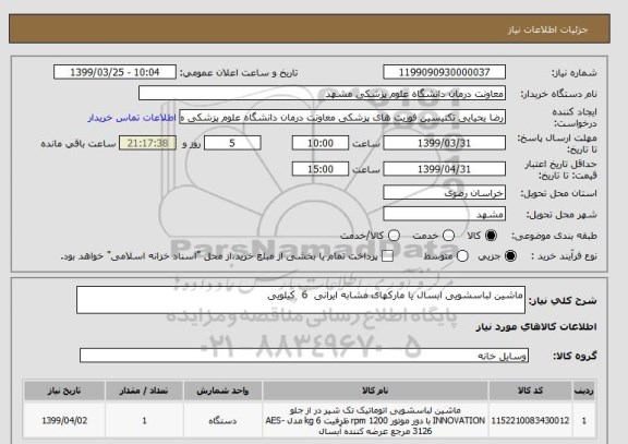 استعلام ماشین لباسشویی ابسال یا مارکهای مشابه ایرانی  6  کیلویی 