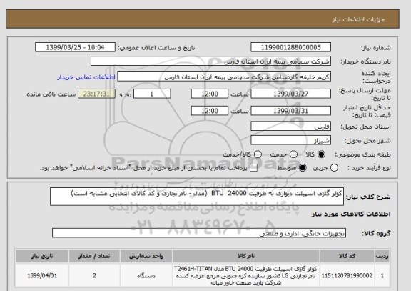 استعلام کولر گازی اسپیلت دیواری به ظرفیت 24000  BTU  (مدل - نام تجاری و کد کالای انتخابی مشابه است) 
