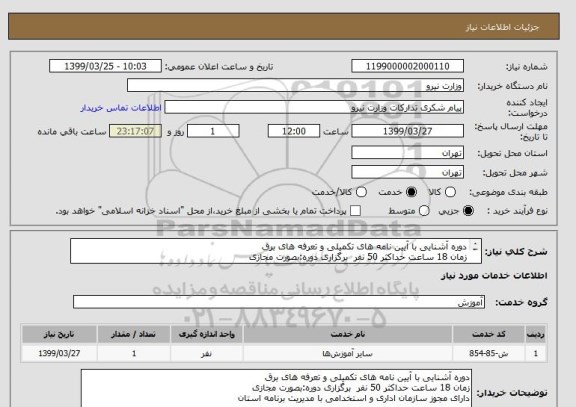 استعلام دوره آشنایی با آیین نامه های تکمیلی و تعرفه های برق 
زمان 18 ساعت حداکثر 50 نفر  برگزاری دوره:بصورت مجازی
