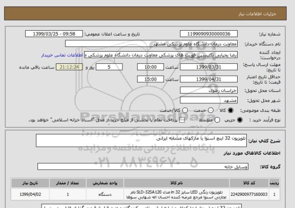 استعلام تلویزیون 32 اینچ اسنوا یا مارکهای مشابه ایرانی 
