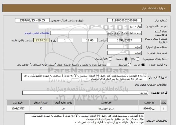 استعلام دوره آموزشی سیاست های کلی اصل 44 قانون اساسی (1) به مدت 8 ساعت به صورت الکترونیکی برای حداکثر 50 نفر مطابق با سرفصل های پیوست
