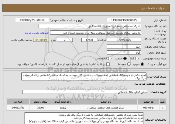 استعلام تهیه عکس از خودروهای تصادفی (مقصروزیان دیده)طبق فایل پیوست به تعداد میانگین12عکس برای هر پرونده در 3 برگ