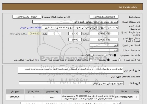 استعلام لوازم التحریر و ملزومات اداری - از ایران کدمشابه استفاده شده است لطفا به لیست پیوست توجه شود. 