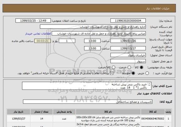 استعلام خرید باکس بتنی پیش ساخته 
باکس 1* 1   14  عدد 
باکس 2*3  با قاپ 15    14عدد