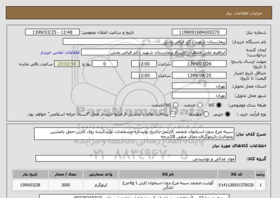 استعلام سینه مرغ بدون استخوان منجمد کارتنی-باتاریخ تولیدتازه-مشخصات تولیدکننده روی کارتن-حمل بامشین یخچالدار-باترموگراف-دمای منفی 18درجه