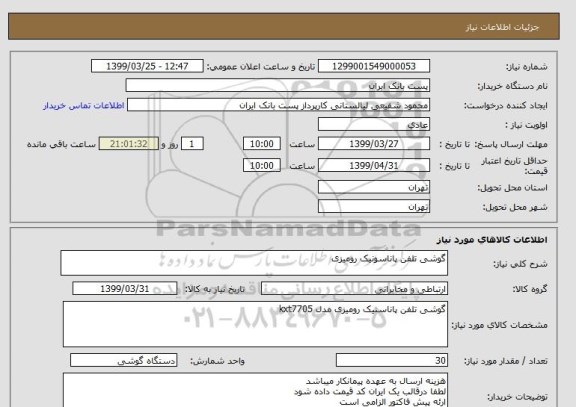 استعلام گوشی تلفن پاناسونیک رومیزی