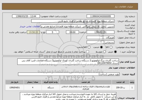 استعلام ساخت گاردان بزرگ لوکوموتیو 2 دستگاه-ساخت گاردان کوچک لوکوموتیو2 دستگاه-اطلاعات فنی: آقای بنی اسدی 09133979954