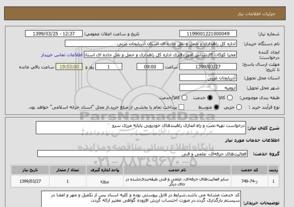 استعلام درخواست تهیه،نصب و راه اندازی راهبندهای خودرویی پایانه مرزی سرو